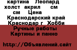 картина “ Леопард“.   холст, акрил. 80 см. * 90 см. › Цена ­ 3 000 - Краснодарский край, Краснодар г. Хобби. Ручные работы » Картины и панно   